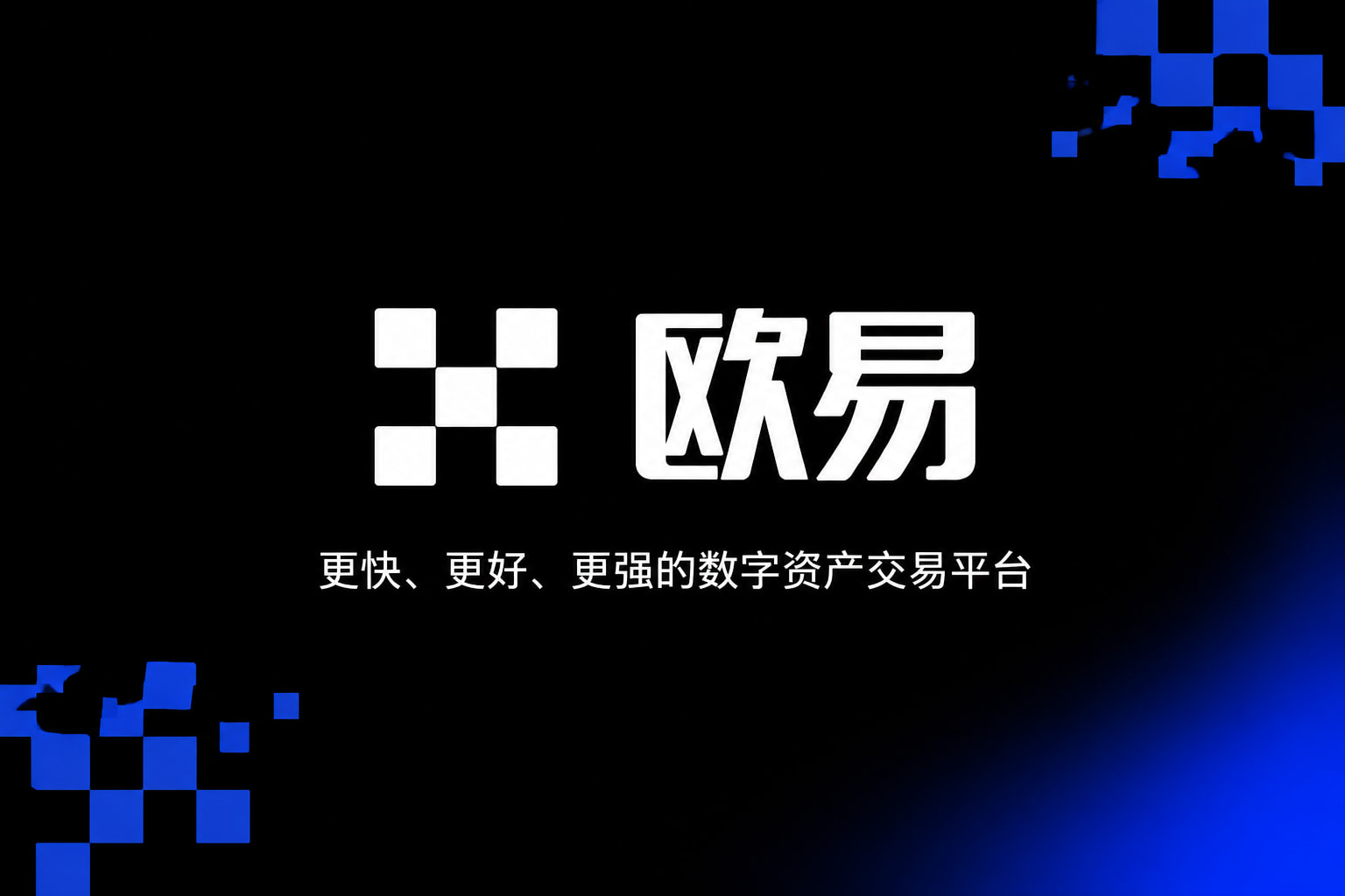 欧交易所app正版入口 App 交易界面展示